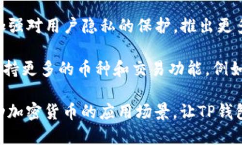 

如何快速找到TP钱包的在线客服

关键词

TP钱包, 在线客服, 加密钱包, 客服支持/guanjianci

内容主体大纲

1. 引言
   - 介绍TP钱包及其重要性
   - 在线客服的作用与必要性

2. TP钱包概述
   - TP钱包的功能和特点
   - TP钱包的用户群体和使用范围

3. 为什么需要在线客服
   - 在线客服的价值
   - 常见问题与在线客服的关系

4. 如何找到TP钱包的在线客服
   - 通过官方网站找到客服
   - 使用社交媒体联系TP钱包客服
   - 通过内置功能寻求帮助

5. 在线客服的常见问题解答
   - 如何解决转账失败的问题
   - 钱包充值和提现问题
   - 密码找回和安全设置

6. 联系客服的有效方式
   - 提供详细信息以加快解决速度
   - 如何准备问题清单与截图

7. 其他获取支持的途径
   - 社区论坛和用户讨论
   - 第三方支持渠道

8. 结语
   - 总结TP钱包在线客服的重要性
   - 鼓励用户正确使用在线客服功能

---

引言
TP钱包作为一种新兴的加密货币钱包，受到越来越多用户的青睐。其多样化的功能和友好的用户界面使得用户能轻松进行加密货币的管理和交易。然而，在使用过程中，难免会遇到各种问题，这时候便需要在线客服的支持。本文将为您详细介绍如何快速找到TP钱包的在线客服，为您的使用提供便利。

TP钱包概述
TP钱包是一个去中心化的加密货币钱包，支持多种不同的加密货币交易。它的特点包括用户友好的界面、支持多种币种、一键式转账、以及高度安全性等。TP钱包的用户群体涵盖了初学者到专业交易者，使用范围广泛。通过分析这一市场，可见在线客服对于提升用户体验和解决用户问题的必要性。

为什么需要在线客服
在线客服的价值在于能及时响应用户的需求，帮助他们解决在使用TP钱包时遇到的问题。比如，用户在进行交易时可能会遇到转账失败、提现延迟等情况，此时在线客服能够提供即时的帮助和指导，避免用户的损失。

如何找到TP钱包的在线客服
找到TP钱包的在线客服有几种方式。首先，通过TP钱包的官方网站可以直接找到客服支持的入口。在页面底部或帮助中心通常会提供客服联系方式。其次，TP钱包在社交媒体上也会有官方账号，用户可通过这些渠道进行咨询和反馈。此外，TP钱包可能在应用内集成了客服功能，用户可在APP中直接联系他们。

在线客服的常见问题解答
在线客服常遇到的一些问题包括转账失败。用户在转账过程中，可能因为网络问题或钱包余额不足等原因导致交易失败。客服会指导用户检查网络连接和确认账户余额，协助用户完成成功转账。另外，钱包充值和提现的问题也经常出现，客服会提供操作流程及注意事项，帮助用户顺利完成交易。

联系客服的有效方式
为了提高与在线客服交流的效率，用户应该准备详细信息，例如账户名、交易编号等，此外，若有问题截图提供给客服，将有助于更快解决问题。保持的问题表达方式，也能帮助客服更快理解问题。

其他获取支持的途径
除了在线客服，用户还可以通过社区论坛和用户讨论获取支持。在社交媒体及各种加密货币相关的论坛上，有大量的用户会分享自己的经验和解决方案，非常有帮助。此外，第三方支持渠道也可以作为一个备选，一些专业网站可能会有支付问题的专家，可以进行进一步的交流。

结语
TP钱包的在线客服在提升用户体验方面起着至关重要的作用。遇到问题时，用户可以通过各种渠道联系在线客服，获取及时的帮助和解决方案。希望用户能够学会利用这些资源，更加顺畅地使用TP钱包。

---

接下来，我将对每个相关问题进行详细的介绍，各占600字。

### 问题1: 如何解决转账失败的问题？

如何解决转账失败的问题？
首先，用户在进行转账时，可能由于网络不稳定造成转账失败。解决这一问题的方法是先检查网络连接，确保网络正常。如果网络良好，接下来需要检查钱包余额是否足够。如果账户余额不足以覆盖转账金额和手续费，那么转账会由于资金不足而失败。用户可以通过在钱包界面查看余额来确认这一点。

另外，用户还需确认转账地址的正确性。在加密货币交易中，转账地址通常由一串复杂的字符组成，一旦输入错误，将导致资金损失。因此，在输入地址时，务必仔细核对，确保没有输入错误。如果使用了二维码进行转账，也要确保二维码扫描的正确性。

还有一种情况是交易拥挤导致转账等待时间过长，这种情况下，用户可以通过增加交易手续费来加速交易被确认的速度。大多数钱包允许用户在发起交易时调整手续费的多少，根据网络状况选择适当的手续费可以处理转账失败的问题。

如果以上方法都无法解决问题，建议用户联系TP钱包的在线客服，客服通常会通过查看交易记录给出针对性的解决方案。例如，客服可查看是否存在系统故障或网络延迟等问题，帮助用户重新发起交易。

### 问题2: 如何进行钱包充值和提现？

如何进行钱包充值和提现？
钱包充值的过程通常是简单而直接的。用户首先需要登录TP钱包，进入资产管理界面，然后选择“充值”选项。在这里，用户可以选择充值的币种，TP钱包通常会提供多种加密货币的充值选项（如比特币、以太坊等）。选择币种后，系统会生成一个充值地址，用户需要将资金从其他交易所或钱包发送到该地址。在发送前，务必核对选择的币种是否与地址匹配，以避免资金的丢失。

充值通常需要一定的确认时间，具体时间取决于网络的拥堵情况。在资金成功到账之前，用户可以在TP钱包的充值记录中查看交易状态，以确保充值顺利进行。

提现的步骤与充值相似，但在提现时用户需要格外小心。首先，选择“提现”选项，然后输入提取地址和金额。在这个过程中，用户应该确认提现地址的准确性，因为一旦提现，你的钱就无法找回。而且，TP钱包对于安全提现通常会要求用户进行身份验证或双重确认，以保障用户的资产安全。

提现也会涉及到网络拥堵的情况，用户在提现申请后需要耐心等候。一般来说，TP钱包会在后台处理这些请求，用户可以在提现记录中查看状态。如果提现长时间未到账，建议及时与TP钱包在线客服联系寻求帮助。

### 问题3: 如何找回钱包密码？

如何找回钱包密码？
TP钱包为用户提供了找回密码的功能，以防用户忘记密码。首先，用户需要在登录界面选择“找回密码”或“忘记密码”。系统一般会要求用户提供注册时所使用的邮箱或手机号码，以便发送验证信息。这是出于安全考虑，确保只有真正的账户持有人才能找回密码。

接收到的验证信息一般包含链接或验证码，用户需按系统提示进行操作，通常会要求用户设置新密码。在设置新密码时，建议用户选择一个强密码，结合字母、数字及特殊符号，防止被他人轻易破解。

找回密码完成后，用户可以使用新密码重新登录TP钱包。在初次登录时，强烈建议用户尽快进行安全设置，比如开启双重身份验证，以增加账户的安全性。此外，用户应定期更换密码，并将密码妥善记录或使用密码管理工具进行保存，以防再次遗忘。

如果用户在找回密码的过程中遇到困难或者没有收到验证码，也需及时联系TP钱包的在线客服。客服能够协助用户通过验证身份的方式更快找回密码。

### 问题4: 如何确保钱包安全？

如何确保钱包安全？
确保TP钱包的安全是每个用户的重中之重。首先，用户应当保持客户端及APP的最新版本，旧版本可能存在安全漏洞，定期更新能有效保护账户安全。此外，用户在下载APP时要通过官方渠道，避免从不明来源下载可能携带木马或病毒的软件。

其次，强密码是保护钱包的重要措施。用户应当使用包含大小写字母、数字及特殊字符在内的强密码。同时，开启两步验证也是保障钱包安全的有效方式。在登录时，系统会要求输入额外的验证码，大大增加账户的安全性。

用户还需注意避免在公共网络环境中使用TP钱包。例如，在咖啡店或共享网络中进行交易，可能会被黑客窃取信息。尽量选择在私人安全的网络环境下进行敏感操作。即使在自己的设备上，也要避免使用浏览器保存密码功能，降低是否遭受攻击的风险。

定期备份钱包信息也是一个很好的习惯。用户可以将密钥、助记词等信息保存到安全的地方，同时避免在网络上分享这些重要信息。如果设备发生损坏或丢失，备份将帮助用户恢复钱包。最后，建议用户定期查看账户活动，一旦发现异常应迅速采取行动，必要时及时联系在线客服进行处理。

### 问题5: 如何利用社区论坛获取帮助？

如何利用社区论坛获取帮助？
社区论坛是一个获取帮助和信息交流的良好平台。在TP钱包的官方论坛或与之相关的社区平台上，用户不仅可以提出问题，还可以查看他人的经验与解决方案。用户可以在论坛搜索与自己问题相关的关键词，例如“提现失败”、“钱包安全”等，会出现许多已有的讨论和回复，这些信息能够为用户提供参考。

当用户提出问题时，应当尽量详细描述自己的情况，比如操作步骤、出现的错误提示等，这样社区成员能够更快地理解问题，给出合适的建议。在论坛发帖过程中，与其他用户保持礼貌和尊重，有助于促进良好的互动。

此外，许多活跃的用户或管理员会在论坛中提供实时的帮助，有些用户会定期分享市场动态、行业新闻、操作技巧等信息，积极参与这些交流将使得用户在使用TP钱包的过程中获得更多有价值的经验和见解。

虽然社区论坛非常有帮助，但用户也需保持警惕，避免相信虚假信息。在没有经过验证的情况下，不轻易做出任何交易或提供敏感信息。一旦发现欺诈行为，立即报告给社区管理员，保护自己和其他用户的安全。

### 问题6: TP钱包的未来发展趋势是什么？

TP钱包的未来发展趋势是什么？
随着区块链技术的不断发展和普及，TP钱包也正朝着更加安全、便捷的方向发展。首先，安全性将是TP钱包未来的重点之一。随着黑客攻击日益猖獗，TP钱包可能会进一步加强对用户隐私的保护，推出更多安全措施，如生物识别技术、硬件钱包等，来提升用户的安全感。

其次，用户体验也会成为发展趋势。TP钱包将继续用户界面，简化操作流程，使得新用户能够快速上手，符合现代人的使用习惯。同时，TP钱包在功能方面可能会不断扩展，支持更多的币种和交易功能，例如增加DeFi、NFT等流行元素，使得用户体验更加丰富。

此外，TP钱包将与更多的第三方应用和服务进行集成，比如跨平台的支付解决方案、商户合作等，进而促进TP钱包的普及与使用。通过与不同领域的企业合作，将进一步推动加密货币的应用场景，让TP钱包成为用户日常生活中不可或缺的一部分。

最后，社区建设也是TP钱包未来发展的重要方向。通过用户的反馈与互动，TP钱包可以及时调整产品策略，提高用户满意度。为此，TP钱包也可能重视技术支持和客户服务的力量，使得用户在使用过程中有更好的体验及变现机会。