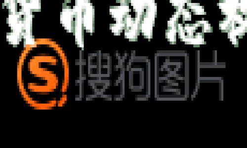 日本最新加密货币动态视频分享与分析