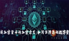 深入解析加密货币的加密方式：如何保