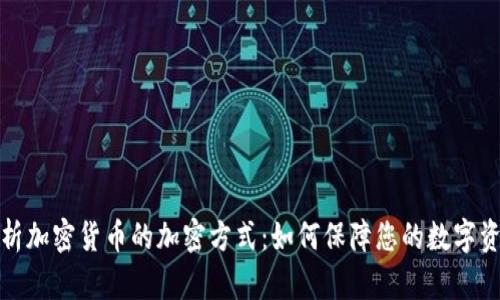深入解析加密货币的加密方式：如何保障您的数字资产安全