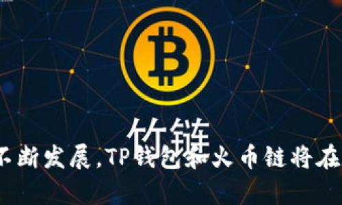 在TP钱包中如何搜索火币链币种？全面指南

TP钱包, 火币链, 区块链, 数字货币/guanjianci

## 内容主体大纲

1. **引言**
   - 数字货币的流行
   - TP钱包的功能介绍
   - 火币链的优势

2. **什么是TP钱包？**
   - TP钱包的特点
   - 如何下载和安装TP钱包
   - TP钱包的安全性

3. **火币链简介**
   - 火币链的背景
   - 火币链的技术优势
   - 火币链的生态系统

4. **如何在TP钱包中搜索火币链币种**
   - 步骤1：打开TP钱包
   - 步骤2：进入币种搜索界面
   - 步骤3：使用关键词搜索
   - 步骤4：添加火币链币种到账户

5. **在TP钱包中管理火币链币种**
   - 如何查看和监控资产
   - 如何进行交易操作
   - 如何转账和提币

6. **常见问题解答**
   - Q1: TP钱包为什么会受到用户青睐？
   - Q2: 火币链与其他区块链的区别是什么？
   - Q3: 如何确保在TP钱包中的资产安全？
   - Q4: 使用TP钱包有哪些常见问题？
   - Q5: 火币链的未来发展趋势是什么？
   - Q6: 是否可以在TP钱包中交换火币链币种？

7. **总结**
   - TP钱包的重要性
   - 火币链的潜力
   - 未来展望

---

## 引言

数字货币已经成为现代金融体系中不可或缺的一部分。随着市场的发展，越来越多的投资者开始关注各种数字资产的交易和管理。TP钱包作为一种多功能的数字资产管理工具，已经被越来越多的用户所青睐。在TP钱包中，用户可以轻松搜索和管理各种币种，其中火币链币种引发了许多用户的关注。本篇文章将深入探讨如何在TP钱包中搜索火币链币种，帮助用户更好地了解和利用这一平台。

## 什么是TP钱包？

TP钱包的特点
TP钱包是一款功能强大的数字资产管理工具，它不仅支持多种区块链资产的存储和管理，还具备安全性高、操作简单等优点。TP钱包的用户界面友好，适合各种层次的用户使用。通过TP钱包，用户可以随时随地管理自己的数字资产，进行交易和投资。

如何下载和安装TP钱包
要使用TP钱包，用户首先需要下载并安装应用程序。在应用商店或TP钱包官网上，用户可以找到适合自己操作系统的版本。下载完成后，根据提示进行安装，即可开始使用。

TP钱包的安全性
TP钱包在安全性方面采取了多项措施，包括双重身份验证、私钥控制等，确保用户的资产安全。用户在使用TP钱包时，可以设置强密码，并定期更改以提高安全性。

## 火币链简介

火币链的背景
火币链是由火币集团推出的一条公链，旨在为数字资产提供高效、可靠的基础设施。火币链围绕着数字资产的流通构建，致力于提升链上交易的速度与安全性。

火币链的技术优势
火币链采用了先进的技术架构，具备高吞吐量和低延迟的特点。这使得用户能够在火币链上快速进行交易，并享受到更低的手续费。

火币链的生态系统
随着火币链的迅速发展，越来越多的项目和应用开始接入火币链生态。无论是去中心化金融（DeFi）应用，还是非同质化代币（NFT），火币链都在其中扮演着重要的角色。

## 如何在TP钱包中搜索火币链币种

步骤1：打开TP钱包
首先，用户需要在自己的设备上打开TP钱包应用程序。登陆后，用户可以看到钱包的主界面，显示着当前资产的总值。

步骤2：进入币种搜索界面
在主界面上，用户可以找到“搜索”按钮。点击后，进入币种搜索界面，以便快速查找火币链上的币种。

步骤3：使用关键词搜索
在搜索框中，用户可以输入“火币链”或者相关币种的名称，TP钱包会自动显示与之相关的币种列表。

步骤4：添加火币链币种到账户
找到所需的火币链币种后，用户只需点击“添加”按钮，该币种即被添加到账户中。之后用户可以随时进行转账和交易操作。

## 在TP钱包中管理火币链币种

如何查看和监控资产
在TP钱包中，用户可以随时查看自己所持有的火币链币种。主界面上会显示各个币种的当前市值、资产占比等信息，用户可以轻松监控投资情况。

如何进行交易操作
用户可以通过TP钱包方便地进行火币链币种的交易。选择所需交易的币种，输入交易数量后，确认交易即可完成。有些交易可能需要手续费，用户需要提前了解相关费用。

如何转账和提币
TP钱包支持用户将火币链币种进行转账和提币操作。在发送界面中，输入接收方地址和数量，确认后即可完成转账。提币操作则需要用户输入提币地址，并按照系统要求完成身份验证。

## 常见问题解答

Q1: TP钱包为什么会受到用户青睐？
TP钱包因其简单易用的界面、安全稳定的性能以及多币种支持而受到用户的广泛青睐。它适合初学者快速上手，也满足了专业用户的需求。

Q2: 火币链与其他区块链的区别是什么？
火币链相较于其他区块链，具有更高的交易速度和更低的手续费。此外，在生态建设方面，火币链与火币平台的互联互通也为其用户提供了更优质的服务。

Q3: 如何确保在TP钱包中的资产安全？
为了确保TP钱包中资产的安全，用户应定期更新密码、启用双重身份验证，并定期备份钱包数据。同时，避免在公共网络下进行交易。

Q4: 使用TP钱包有哪些常见问题？
用户在使用TP钱包时，可能会遇到账户无法登录、找不到币种、交易失败等问题。应及时查看官方支持页面或联系客户服务进行解决。

Q5: 火币链的未来发展趋势是什么？
火币链未来的发展将聚焦于更高的链上处理能力及丰富的应用场景，预计将吸引更多的开发者和项目接入。在技术革新和生态扩展方面，将持续走在行业前沿。

Q6: 是否可以在TP钱包中交换火币链币种？
TP钱包支持币种间的互换，用户可以通过内部的兑换功能实现火币链币种与其他币种的交易。具体操作可参考TP钱包的用户手册。

## 总结

TP钱包为用户提供了一个便捷、安全的数字资产管理工具。通过学习如何在TP钱包中搜索和管理火币链币种，用户能够更好地参与数字货币的投资与交易。未来，随着区块链技术的不断发展，TP钱包和火币链将在数字金融领域中迈出更重要的一步。