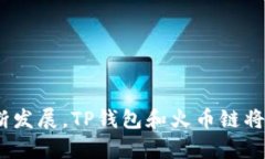 在TP钱包中如何搜索火币链币种？全面