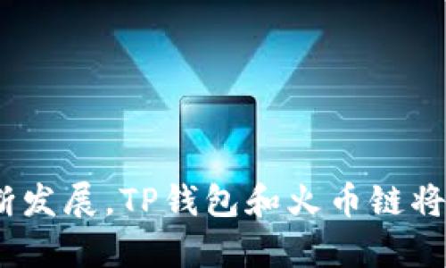 在TP钱包中如何搜索火币链币种？全面指南

TP钱包, 火币链, 区块链, 数字货币/guanjianci

## 内容主体大纲

1. **引言**
   - 数字货币的流行
   - TP钱包的功能介绍
   - 火币链的优势

2. **什么是TP钱包？**
   - TP钱包的特点
   - 如何下载和安装TP钱包
   - TP钱包的安全性

3. **火币链简介**
   - 火币链的背景
   - 火币链的技术优势
   - 火币链的生态系统

4. **如何在TP钱包中搜索火币链币种**
   - 步骤1：打开TP钱包
   - 步骤2：进入币种搜索界面
   - 步骤3：使用关键词搜索
   - 步骤4：添加火币链币种到账户

5. **在TP钱包中管理火币链币种**
   - 如何查看和监控资产
   - 如何进行交易操作
   - 如何转账和提币

6. **常见问题解答**
   - Q1: TP钱包为什么会受到用户青睐？
   - Q2: 火币链与其他区块链的区别是什么？
   - Q3: 如何确保在TP钱包中的资产安全？
   - Q4: 使用TP钱包有哪些常见问题？
   - Q5: 火币链的未来发展趋势是什么？
   - Q6: 是否可以在TP钱包中交换火币链币种？

7. **总结**
   - TP钱包的重要性
   - 火币链的潜力
   - 未来展望

---

## 引言

数字货币已经成为现代金融体系中不可或缺的一部分。随着市场的发展，越来越多的投资者开始关注各种数字资产的交易和管理。TP钱包作为一种多功能的数字资产管理工具，已经被越来越多的用户所青睐。在TP钱包中，用户可以轻松搜索和管理各种币种，其中火币链币种引发了许多用户的关注。本篇文章将深入探讨如何在TP钱包中搜索火币链币种，帮助用户更好地了解和利用这一平台。

## 什么是TP钱包？

TP钱包的特点
TP钱包是一款功能强大的数字资产管理工具，它不仅支持多种区块链资产的存储和管理，还具备安全性高、操作简单等优点。TP钱包的用户界面友好，适合各种层次的用户使用。通过TP钱包，用户可以随时随地管理自己的数字资产，进行交易和投资。

如何下载和安装TP钱包
要使用TP钱包，用户首先需要下载并安装应用程序。在应用商店或TP钱包官网上，用户可以找到适合自己操作系统的版本。下载完成后，根据提示进行安装，即可开始使用。

TP钱包的安全性
TP钱包在安全性方面采取了多项措施，包括双重身份验证、私钥控制等，确保用户的资产安全。用户在使用TP钱包时，可以设置强密码，并定期更改以提高安全性。

## 火币链简介

火币链的背景
火币链是由火币集团推出的一条公链，旨在为数字资产提供高效、可靠的基础设施。火币链围绕着数字资产的流通构建，致力于提升链上交易的速度与安全性。

火币链的技术优势
火币链采用了先进的技术架构，具备高吞吐量和低延迟的特点。这使得用户能够在火币链上快速进行交易，并享受到更低的手续费。

火币链的生态系统
随着火币链的迅速发展，越来越多的项目和应用开始接入火币链生态。无论是去中心化金融（DeFi）应用，还是非同质化代币（NFT），火币链都在其中扮演着重要的角色。

## 如何在TP钱包中搜索火币链币种

步骤1：打开TP钱包
首先，用户需要在自己的设备上打开TP钱包应用程序。登陆后，用户可以看到钱包的主界面，显示着当前资产的总值。

步骤2：进入币种搜索界面
在主界面上，用户可以找到“搜索”按钮。点击后，进入币种搜索界面，以便快速查找火币链上的币种。

步骤3：使用关键词搜索
在搜索框中，用户可以输入“火币链”或者相关币种的名称，TP钱包会自动显示与之相关的币种列表。

步骤4：添加火币链币种到账户
找到所需的火币链币种后，用户只需点击“添加”按钮，该币种即被添加到账户中。之后用户可以随时进行转账和交易操作。

## 在TP钱包中管理火币链币种

如何查看和监控资产
在TP钱包中，用户可以随时查看自己所持有的火币链币种。主界面上会显示各个币种的当前市值、资产占比等信息，用户可以轻松监控投资情况。

如何进行交易操作
用户可以通过TP钱包方便地进行火币链币种的交易。选择所需交易的币种，输入交易数量后，确认交易即可完成。有些交易可能需要手续费，用户需要提前了解相关费用。

如何转账和提币
TP钱包支持用户将火币链币种进行转账和提币操作。在发送界面中，输入接收方地址和数量，确认后即可完成转账。提币操作则需要用户输入提币地址，并按照系统要求完成身份验证。

## 常见问题解答

Q1: TP钱包为什么会受到用户青睐？
TP钱包因其简单易用的界面、安全稳定的性能以及多币种支持而受到用户的广泛青睐。它适合初学者快速上手，也满足了专业用户的需求。

Q2: 火币链与其他区块链的区别是什么？
火币链相较于其他区块链，具有更高的交易速度和更低的手续费。此外，在生态建设方面，火币链与火币平台的互联互通也为其用户提供了更优质的服务。

Q3: 如何确保在TP钱包中的资产安全？
为了确保TP钱包中资产的安全，用户应定期更新密码、启用双重身份验证，并定期备份钱包数据。同时，避免在公共网络下进行交易。

Q4: 使用TP钱包有哪些常见问题？
用户在使用TP钱包时，可能会遇到账户无法登录、找不到币种、交易失败等问题。应及时查看官方支持页面或联系客户服务进行解决。

Q5: 火币链的未来发展趋势是什么？
火币链未来的发展将聚焦于更高的链上处理能力及丰富的应用场景，预计将吸引更多的开发者和项目接入。在技术革新和生态扩展方面，将持续走在行业前沿。

Q6: 是否可以在TP钱包中交换火币链币种？
TP钱包支持币种间的互换，用户可以通过内部的兑换功能实现火币链币种与其他币种的交易。具体操作可参考TP钱包的用户手册。

## 总结

TP钱包为用户提供了一个便捷、安全的数字资产管理工具。通过学习如何在TP钱包中搜索和管理火币链币种，用户能够更好地参与数字货币的投资与交易。未来，随着区块链技术的不断发展，TP钱包和火币链将在数字金融领域中迈出更重要的一步。