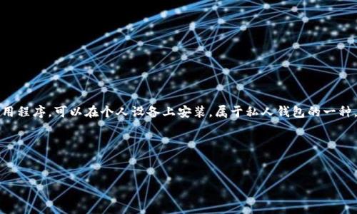 根据你的问题，TP钱包是一种数字钱包，主要用于管理加密货币和数字资产。TP钱包一般是一个软件应用程序，可以在个人设备上安装，属于私人钱包的一种。而与之相对的还有网站钱包，通常是由第三方提供服务，用户的数据和资产存储在该网站的服务器上。

接下来，我将创建一个且的，并为其设计相关关键词。


TP钱包是什么？私有钱包与网站钱包的比较