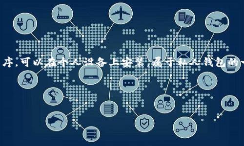 根据你的问题，TP钱包是一种数字钱包，主要用于管理加密货币和数字资产。TP钱包一般是一个软件应用程序，可以在个人设备上安装，属于私人钱包的一种。而与之相对的还有网站钱包，通常是由第三方提供服务，用户的数据和资产存储在该网站的服务器上。

接下来，我将创建一个且的，并为其设计相关关键词。


TP钱包是什么？私有钱包与网站钱包的比较