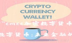 以下是关于＂cmcc加密数字货币＂的和