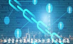 加密货币交易所基础知识：新手必备指