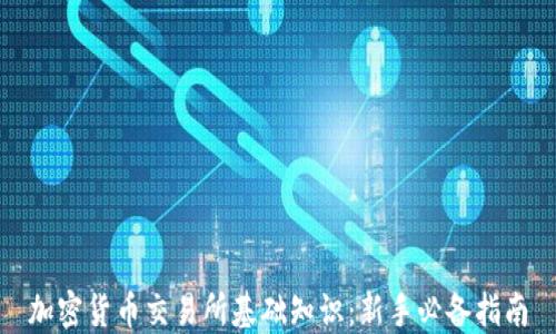 
加密货币交易所基础知识：新手必备指南