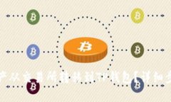 思考一个且的如何将数字资产从交易所