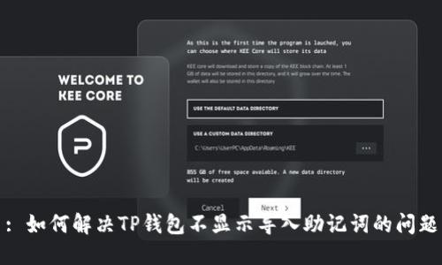 : 如何解决TP钱包不显示导入助记词的问题