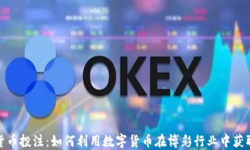 加密货币投注:如何利用数字货币在博彩行业中获取收益