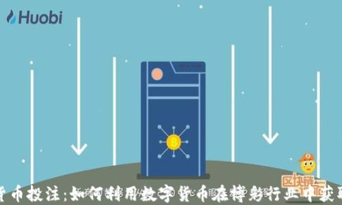 加密货币投注:如何利用数字货币在博彩行业中获取收益