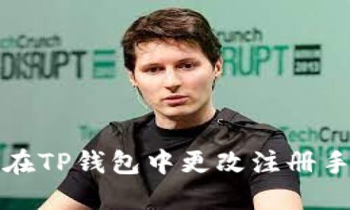 如何在TP钱包中更改注册手机号