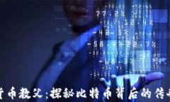 加密货币教父：探秘比特币背后的传奇