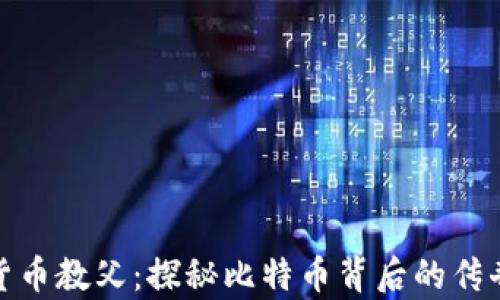 
加密货币教父：探秘比特币背后的传奇人物