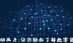 加密货币动画片：让你轻松了解数字货