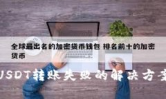 TP钱包USDT转账失败的解决方案与建议