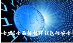 TP钱包安全吗？全面解析TP钱包的安全