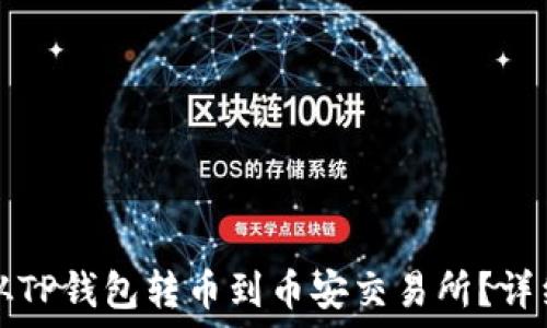  
如何从TP钱包转币到币安交易所？详细指南