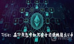 Title: 在TP钱包中如何安全方便地转出