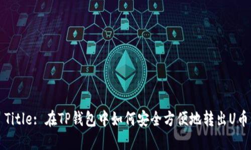 Title: 在TP钱包中如何安全方便地转出U币