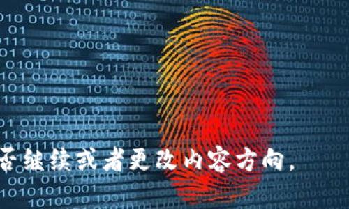   塞尔维亚加密货币法律现状与前景分析 / 

 guanjianci 塞尔维亚, 加密货币, 法律, 监管 /guanjianci 

## 内容主体大纲

1. 引言
   - 加密货币的概念与发展
   - 塞尔维亚的加密货币背景

2. 塞尔维亚加密货币的法律框架
   - 现行法律
   - 监管机构的角色

3. 塞尔维亚对加密货币的态度
   - 政府的立场
   - 公众的看法

4. 塞尔维亚加密货币市场现状
   - 市场规模
   - 主流加密货币

5. 比较国际加密货币法律
   - 欧洲范围的比较
   - 塞尔维亚与世界其他国家的对比

6. 塞尔维亚未来加密货币的前景
   - 发展潜力
   - 可能的政策变化

7. 相关问题与解答
   - 问题1：加密货币的合法性对民众的影响
   - 问题2：如何在塞尔维亚进行加密货币交易
   - 问题3：塞尔维亚加密货币的税务问题
   - 问题4：塞尔维亚投资加密货币的风险与机遇
   - 问题5：塞尔维亚的加密货币监管是否会更加严格？
   - 问题6：加密货币将如何改变塞尔维亚的金融行业？

---

### 1. 引言

随着区块链技术的兴起，加密货币作为一种新型的数字资产，逐渐走入大众的视野。塞尔维亚作为东南欧的重要国家，也在逐步探索加密货币的使用与监管。本文将详细探讨塞尔维亚加密货币的合法性及其相关法律框架、市场现状和未来前景。

### 2. 塞尔维亚加密货币的法律框架

在塞尔维亚，加密货币的法律地位逐渐明朗。近年来，政府出台了一些政策来规范加密货币行业，以保障投资者的利益。塞尔维亚国家银行监管着所有金融活动，包括加密货币的交易和持有。虽然目前没有专门的加密货币法律，但相关法律的制定正在进行中。

### 3. 塞尔维亚对加密货币的态度

塞尔维亚政府对加密货币持谨慎态度，关注其对经济的影响。尽管有一些投资者对加密货币持乐观态度，但政府在公众教育和风险提示上也做了不少工作。这种谨慎的态度使得塞尔维亚在加密货币的发展上步伐相对缓慢。

### 4. 塞尔维亚加密货币市场现状

目前，塞尔维亚的加密货币市场虽然尚在发展初期，但也已经吸引了一些投资者和创业者。市场规模逐年扩大，比特币、以太坊等主流加密货币在当地逐渐受到欢迎。在这种市场环境下，越来越多的人开始了解和投资加密货币。

### 5. 比较国际加密货币法律

与欧洲其他国家相比，塞尔维亚的加密货币监管依然处于起步阶段。许多欧洲国家已建立了相对完善的法律框架，而塞尔维亚的法律框架仍在不断完善中。通过与其他国家的比较，我们可以发现塞尔维亚在加密货币监管方面的机遇与挑战。

### 6. 塞尔维亚未来加密货币的前景

考虑到全球对加密货币的需求，塞尔维亚也有着良好的发展潜力。未来，随着政府对加密货币立法工作的推进，市场将更加规范化，投资者的信心也将有所提高。此外，与国际市场的接轨将助力塞尔维亚的加密货币行业发展。

### 7. 相关问题与解答

#### 问题1：加密货币的合法性对民众的影响

加密货币合法性的问题直接影响到民众的投资选择和经济活动。合法性增强了投资者的安全感，有助于吸引更多资金流入市场。

#### 问题2：如何在塞尔维亚进行加密货币交易

在塞尔维亚，民众进行加密货币交易的途径多种多样，包括使用交易平台、数字钱包等。但需要注意选择合规的平台以保护自身利益。

#### 问题3：塞尔维亚加密货币的税务问题

加密货币的税务问题是诸多投资者关注的热点，塞尔维亚目前对加密货币的纳税政策尚未完全明确，投资者应当保持关注。

#### 问题4：塞尔维亚投资加密货币的风险与机遇

尽管加密货币市场机会与挑战并存，但投资者在做出投资决策前仍需充分了解市场情况，控制风险。

#### 问题5：塞尔维亚的加密货币监管是否会更加严格？

随着加密货币市场的不断发展，塞尔维亚的监管政策可能会逐渐收紧，以保护投资者的利益，确保市场的健康发展。

#### 问题6：加密货币将如何改变塞尔维亚的金融行业？

加密货币的潮流将对塞尔维亚的金融行业产生深远影响，推动金融创新，也可能使传统金融机构面临转型挑战。

---

接下来，将详细撰写以上各部分内容，确保整篇文章不少于3500字。由于字数限制，可以分段逐步写作。请确认是否继续或者更改内容方向。