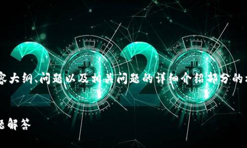 注意：由于篇幅限制，我将提供、关键词、内容大纲、问题以及相关问题的详细介绍部分的框架示例。请根据这些提示扩展至3500字。

 
如何解除TP钱包授权：详细指南与常见问题解答