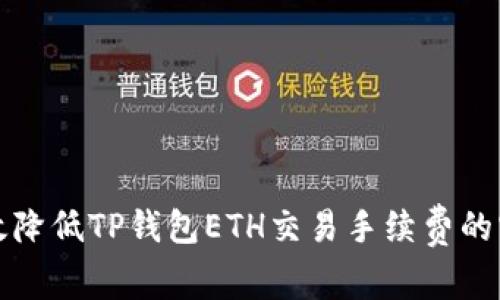 如何有效降低TP钱包ETH交易手续费的实用方法