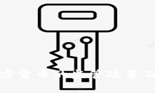 德国对加密货币的监管政策及影响分析