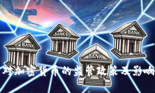 德国对加密货币的监管政策及影响分析