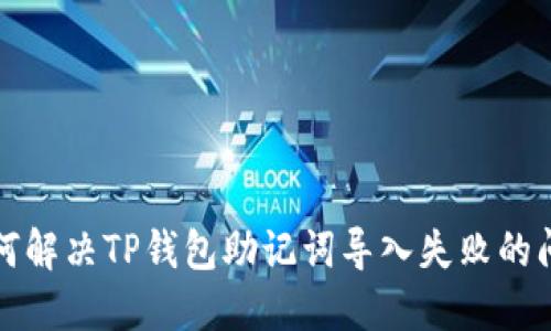 如何解决TP钱包助记词导入失败的问题