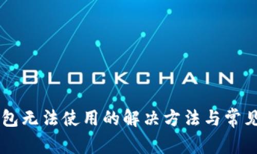 新版TP钱包无法使用的解决方法与常见问题解析