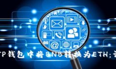 如何在TP钱包中将BNB转换为ETH：详细指