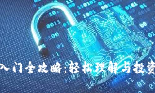 加密货币入门全攻略：轻松理解与投资的第一步