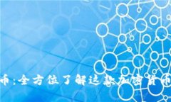 深度剖析031币：全方位了解这款加密货