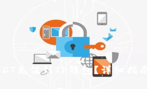 如何将币团的USDT充值到TP钱包？详细指南与常见问题解析