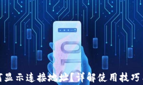 
TP钱包如何显示连接地址？详解使用技巧与注意事项