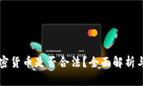 爱尔兰加密货币是否合法？全面解析与前景展望