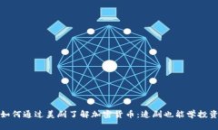 如何通过美剧了解加密货币：追剧也能