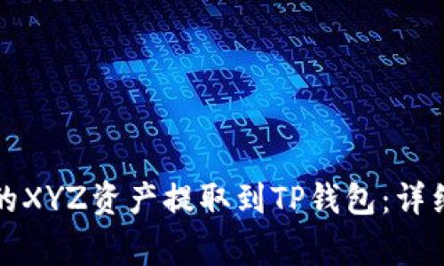 如何将火币账户的XYZ资产提取到TP钱包：详细步骤与注意事项