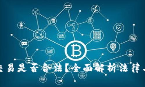 加密货币交易是否合法？全面解析法律与市场现状