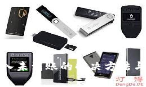 TP钱包充入未到账的解决方法与注意事项