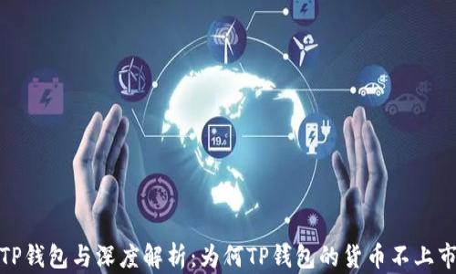 
TP钱包与深度解析：为何TP钱包的货币不上市