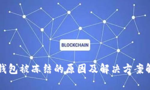 TP钱包被冻结的原因及解决方案解析