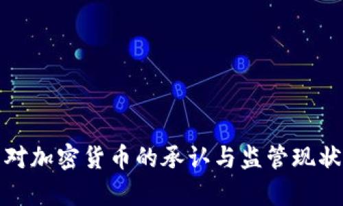 越南对加密货币的承认与监管现状分析