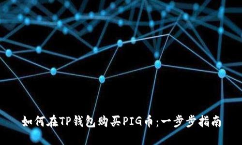 如何在TP钱包购买PIG币：一步步指南