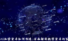 bianbioti加密货币如何创造：全面解析数