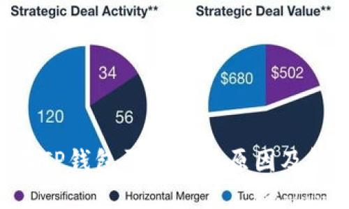 : NFT在TP钱包买不到的原因及解决方法