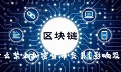 伊朗为什么禁止加密货币交易？影响及