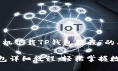 以下是针对“苹果手机下载TP钱包教程